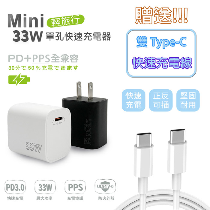 KooPin PD33W Type-C 手機快速充電器(附贈Type-C充電線) (黑色充電器+快充線)