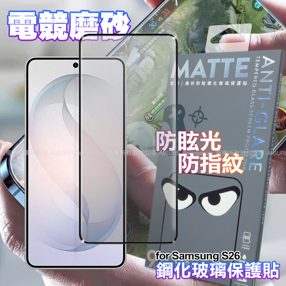 DAPAD Samsung Galaxy S26 電競磨砂防眩鋼化玻璃保護貼