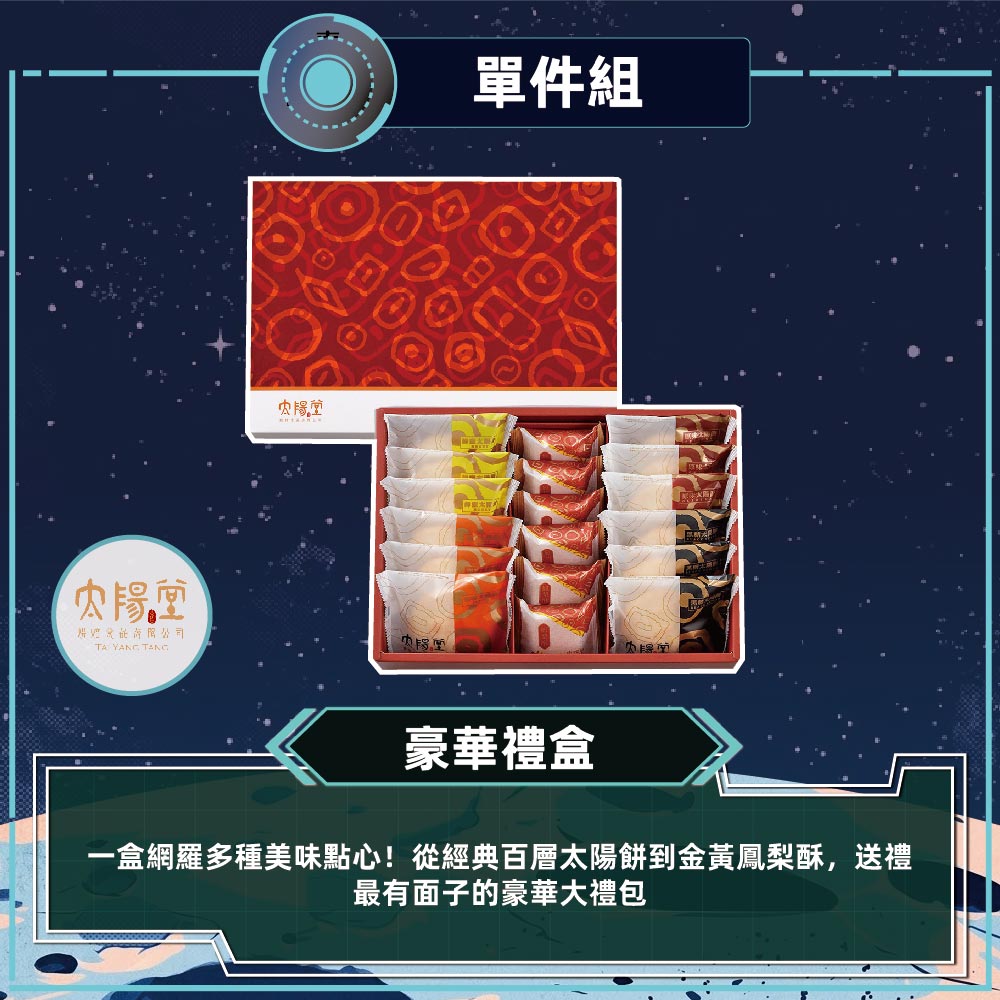 預購-【太陽堂】豪華禮盒宅配組(5品18入/盒 附提袋)2026/9/17~09/23出貨_2026中秋