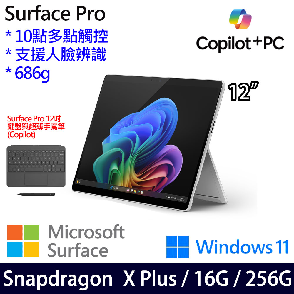 (鍵盤與超薄手寫筆)微軟 Microsoft Surface Pro 12 (Snapdragon X Plus/16/256)白金