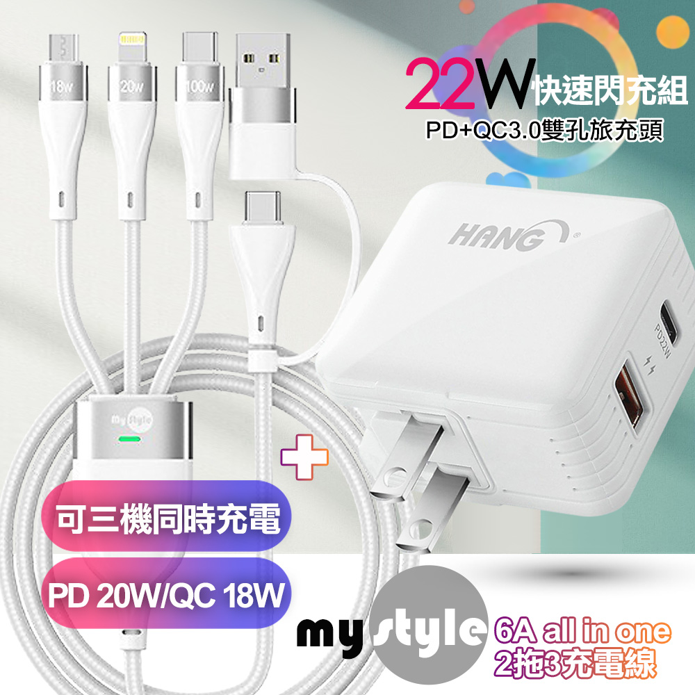 HANG 22W PD+QC3.0雙孔快充頭白+MyStyle 二出三 6用型快充線-白