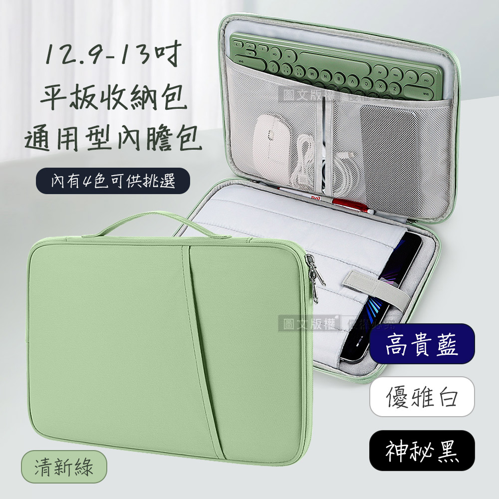 12.9/13吋 便攜生活 通用型平板內膽包 防潑水防刮磨收納手提包(神秘黑)