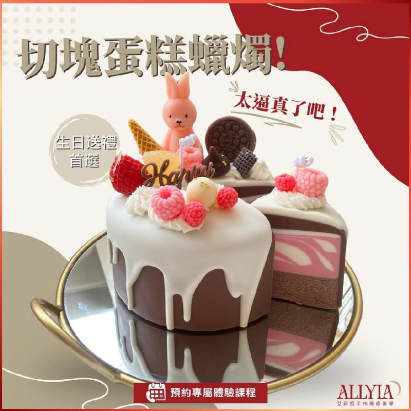 台北大同【艾莉婭手作療癒美學】切塊蛋糕蠟燭手作課程券《甜入妳心》(MO)