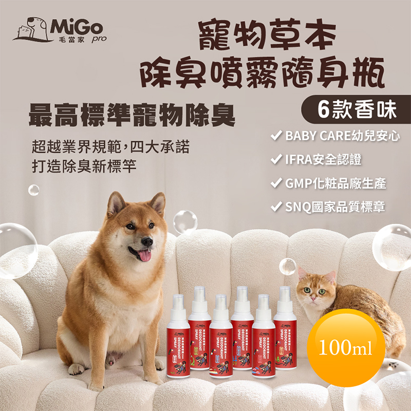 【毛當家】寵物草本除臭噴霧隨身瓶x4入-美拉薰衣草(100ml/入)