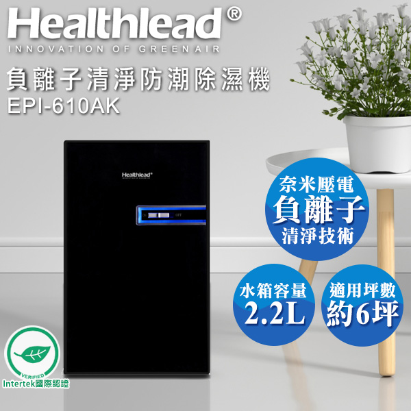 德國 Healthlead負離子清淨防潮除濕機(全黑限定版)EPI-610AK 公司貨 保固一年
