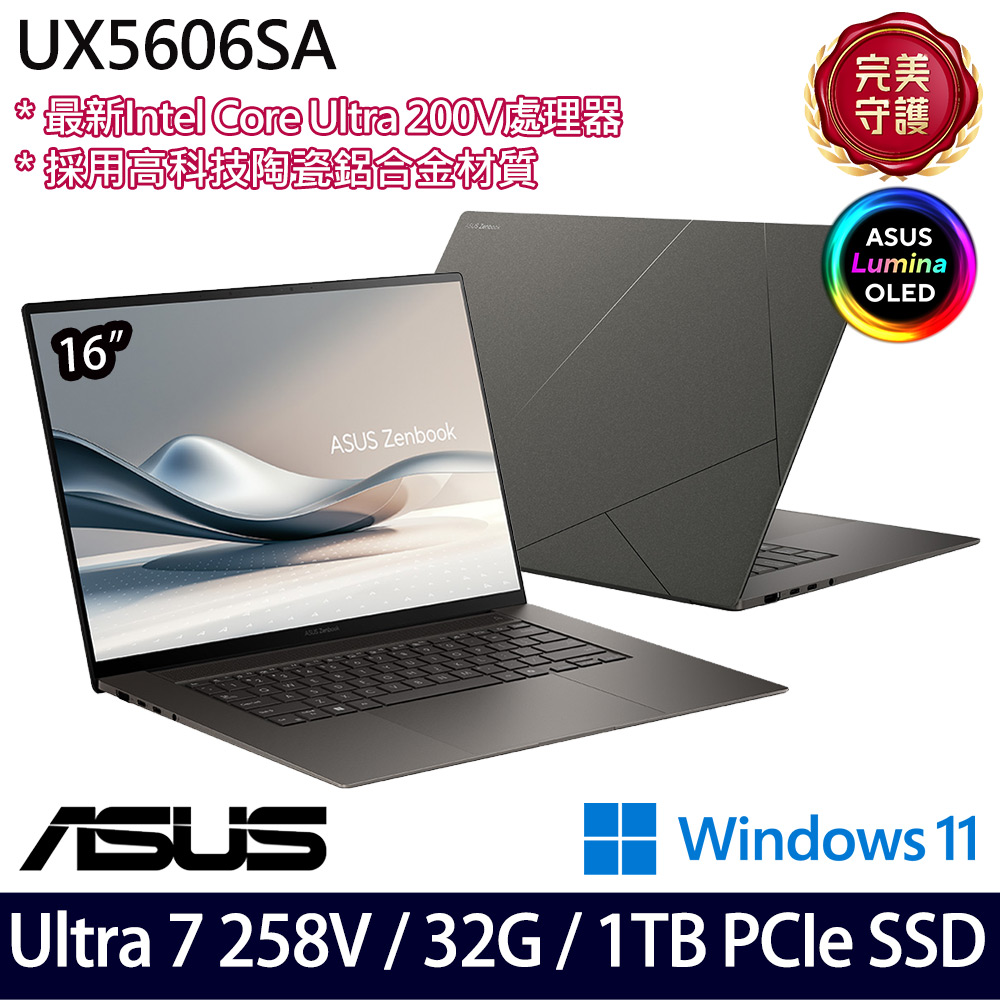 《ASUS 華碩》 UX5606SA-0072I258V(16吋3K/Ultra 7 258V/32G/1TB SSD/Win11/二年保)