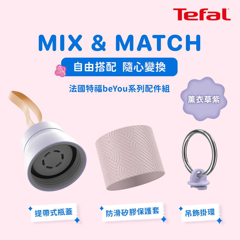 Tefal法國特福 beYou系列配件組-薰衣草紫