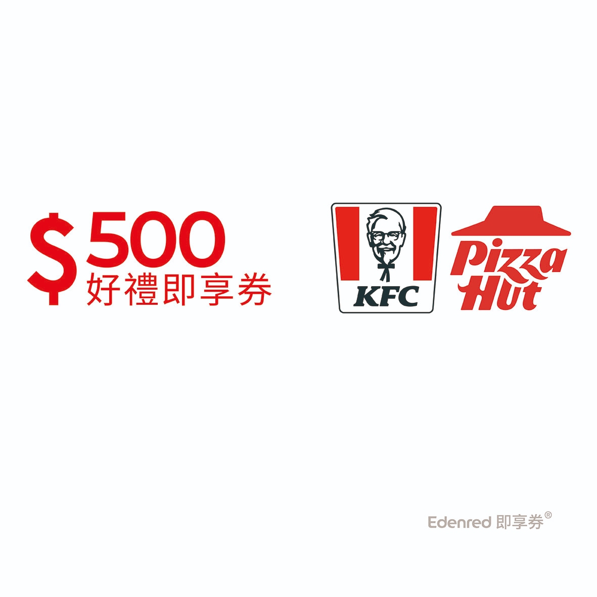肯德基必勝客通用500元好禮即享券(餘額型)