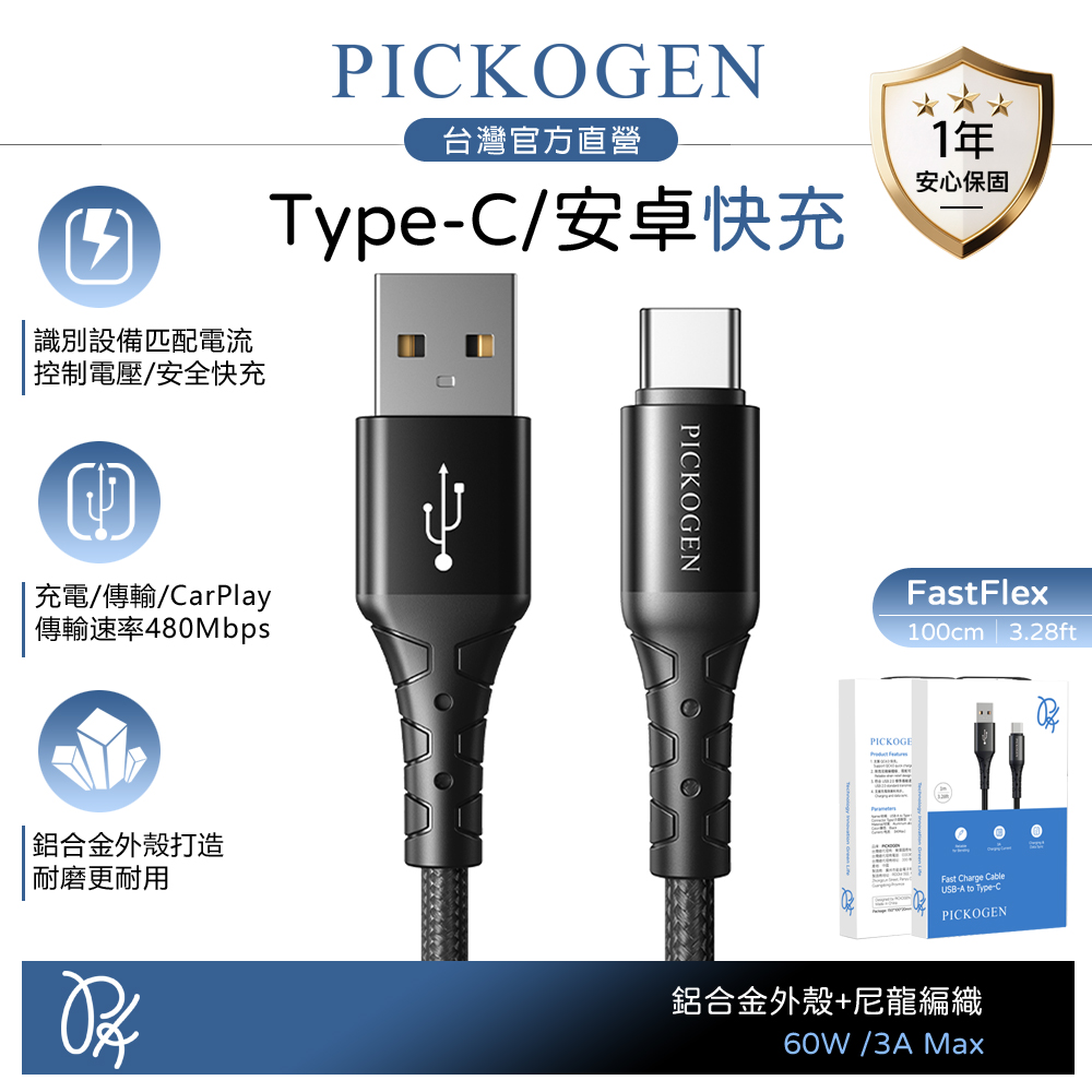 PICKOGEN 皮克全 Type-C充電線傳輸線編織線快充線 FastFlex 1M 支援iPhone17/安卓
