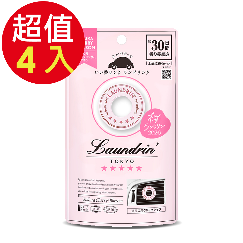 Laundrin 朗德林 旬選系列車用芳香劑(櫻花香氛)x4入