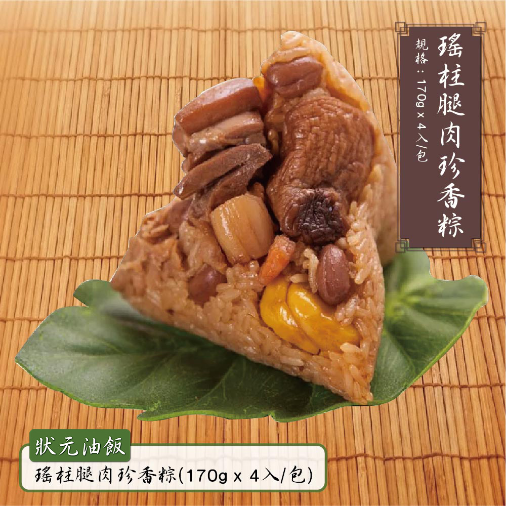 現貨【狀元油飯】瑤柱腿肉珍香粽(170gx4入/包)