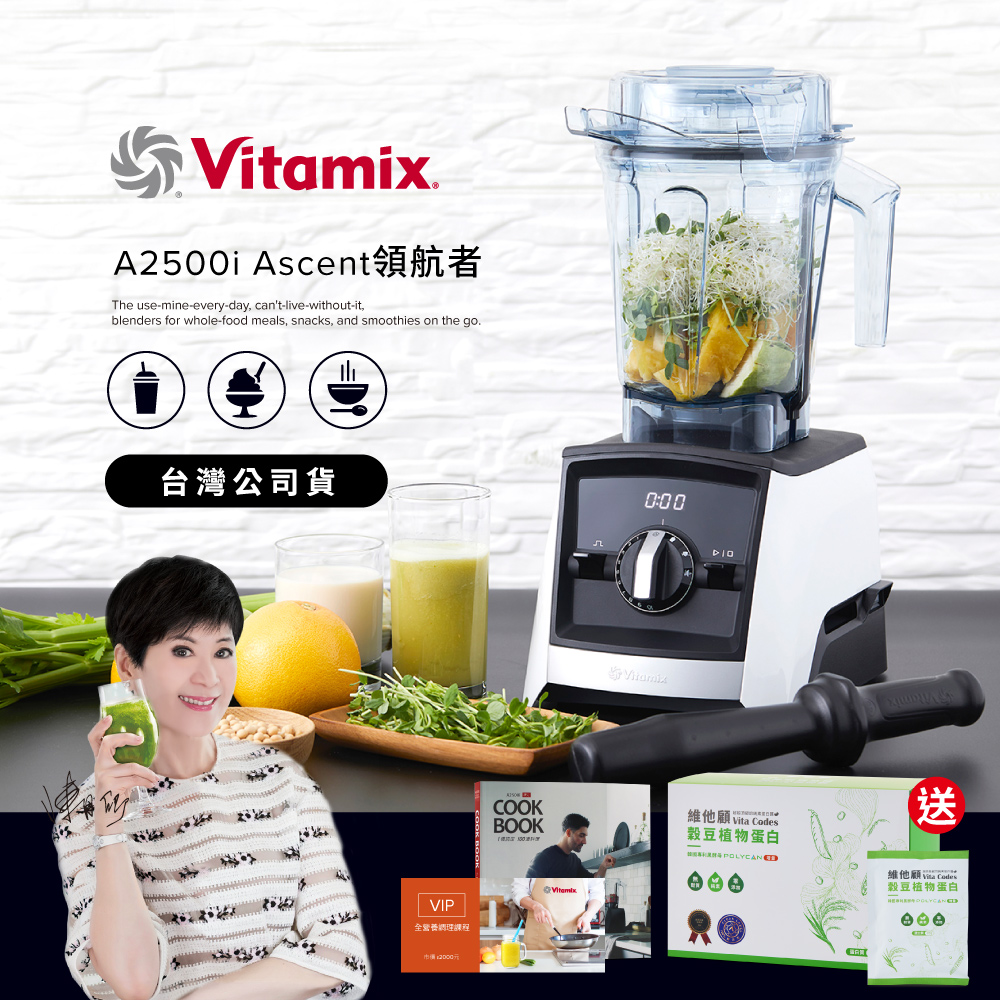 【送穀豆蛋白盒裝組】美國Vitamix超跑級全食物調理機Ascent領航者A2500i-經典白-台灣公司貨-陳月卿推薦