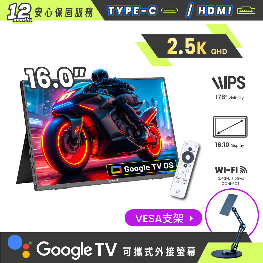 REAICE 美國Kinhank16型IPS可攜式螢幕/Google TV/外接螢幕-VESA支架組(Switch/移動式/HDMI/Type-C/VESA支架