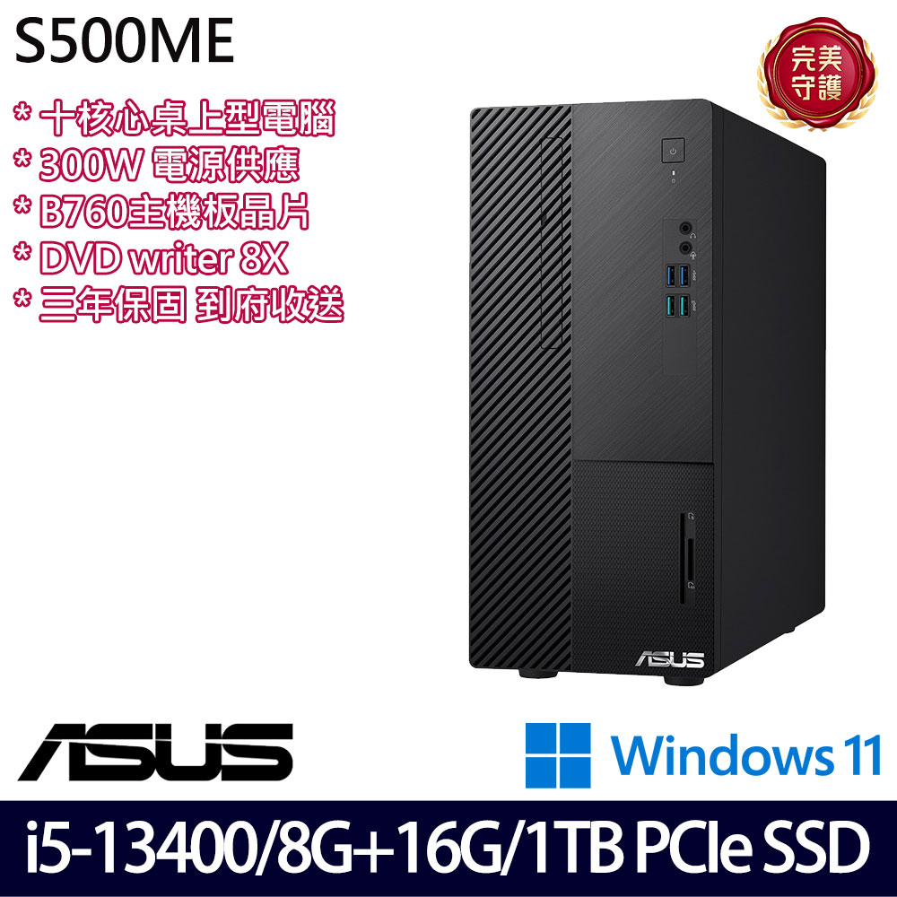 《ASUS 華碩》 H-S500ME-513400026W i5-13400/8G+16G/1TB 桌上電腦/特仕版