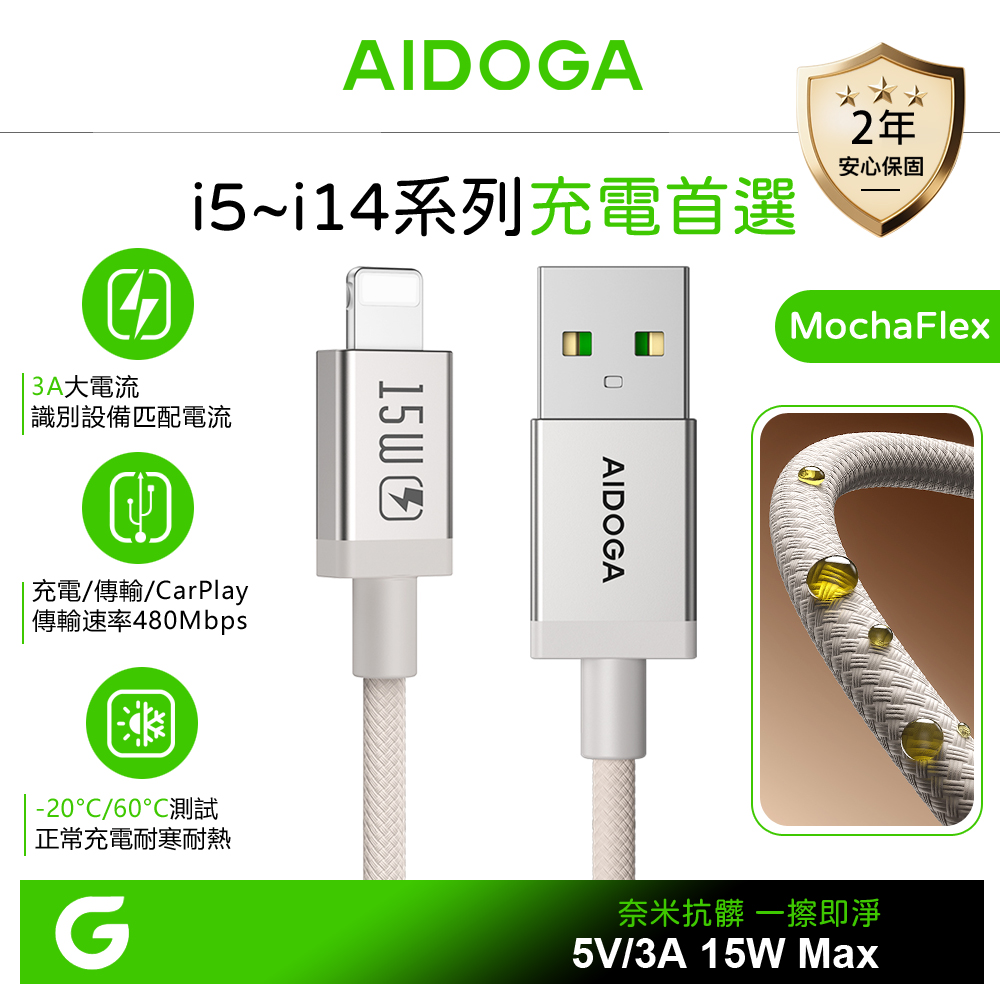 AIDOGA 艾迪伽 iPhone/Lightning充電線傳輸線編織快充線 耐髒汙 MochaFlex 1.2M