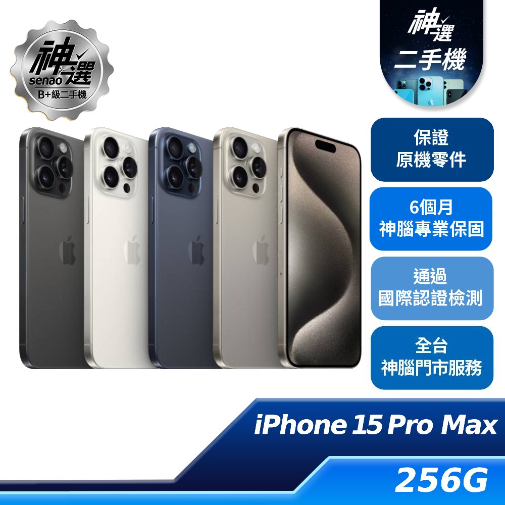 【專案賣場】iPhone 15 Pro Max 256GB【B+級二手機 六個月保固】
