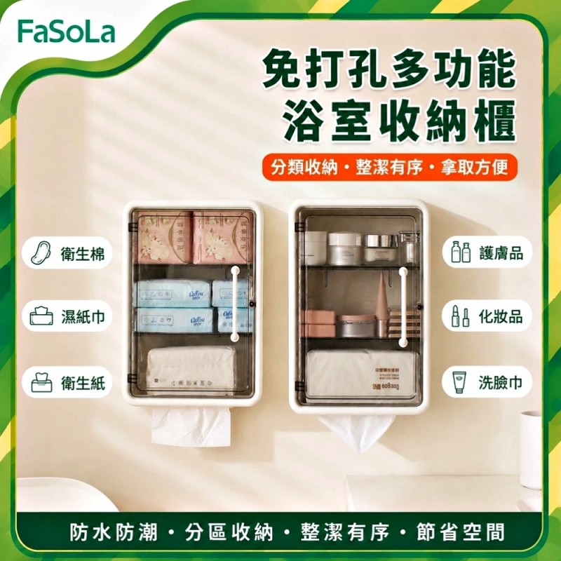 FaSoLa 免打孔多功能浴室收納櫃