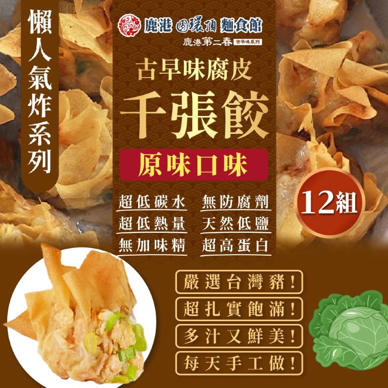 【鹿港圓環頂】古早味腐皮千張餃-原味X12盒(200g/盒)