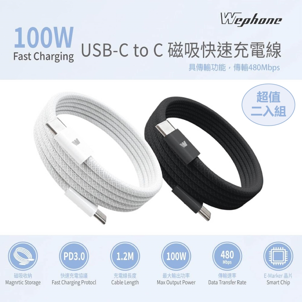 Wephone 雙頭 Type-C 100W 磁吸收納快充線/傳輸線/充電線(120公分)（超值二入組） 雪霜白+雪霜白