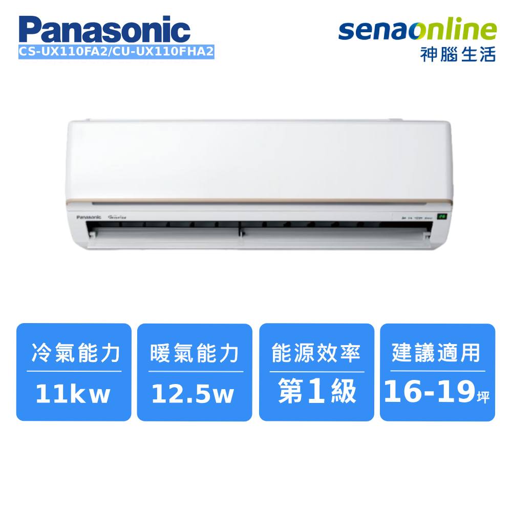 Panasonic CS-UX110FA2/CU-UX110FHA2 16-19坪 頂級旗艦系列冷暖空調