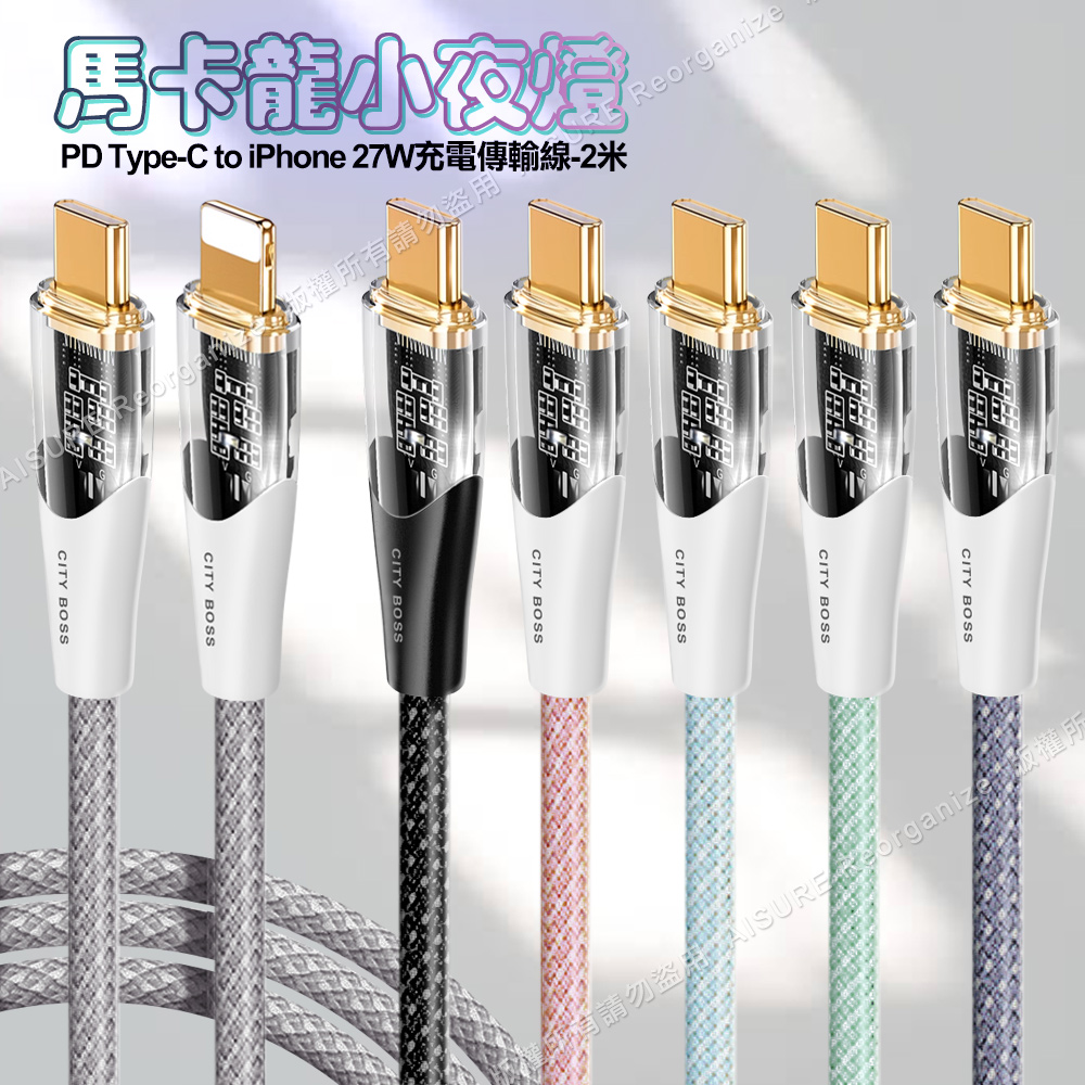 CITY BOSS馬卡龍 PD Type-C to Lightning 27W小夜燈充電傳輸線-200cm - 灰色
