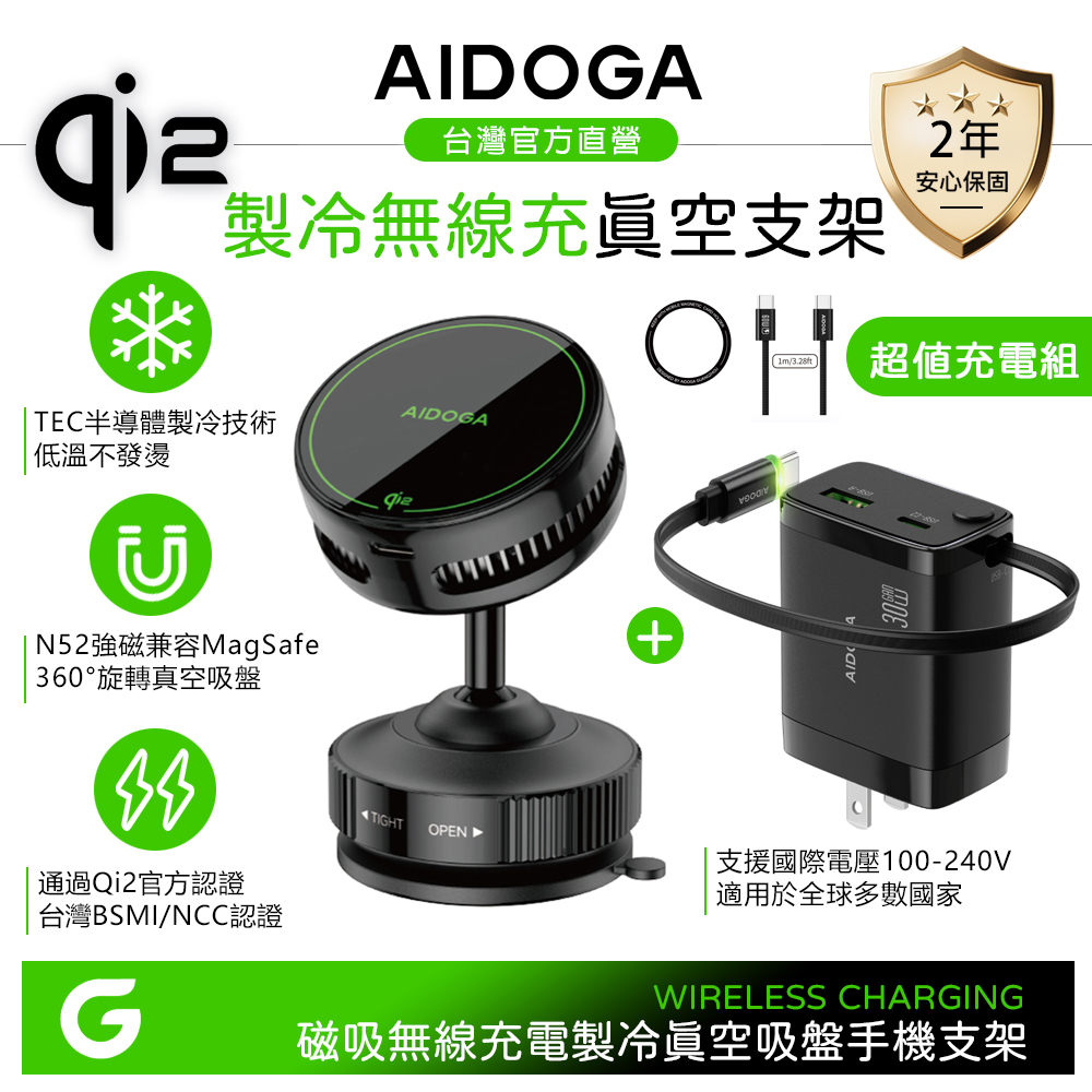 【無線充電組】AIDOGA Qi2 製冷快充無線充電真空吸盤旋轉手機支架+伸縮GaN氮化鎵充電器