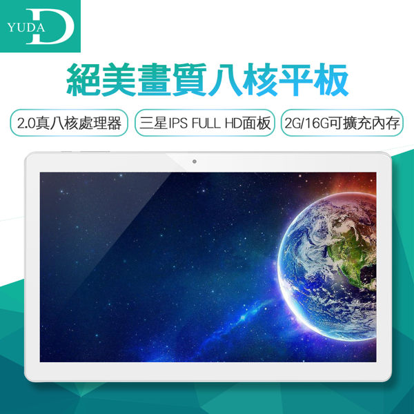 YUDA 悠達 10.6吋 多媒體平板電腦-三星IPS全視角面板 絕美畫質 世紀影音(八核/2G/16G/6600mAh/FULL HD)