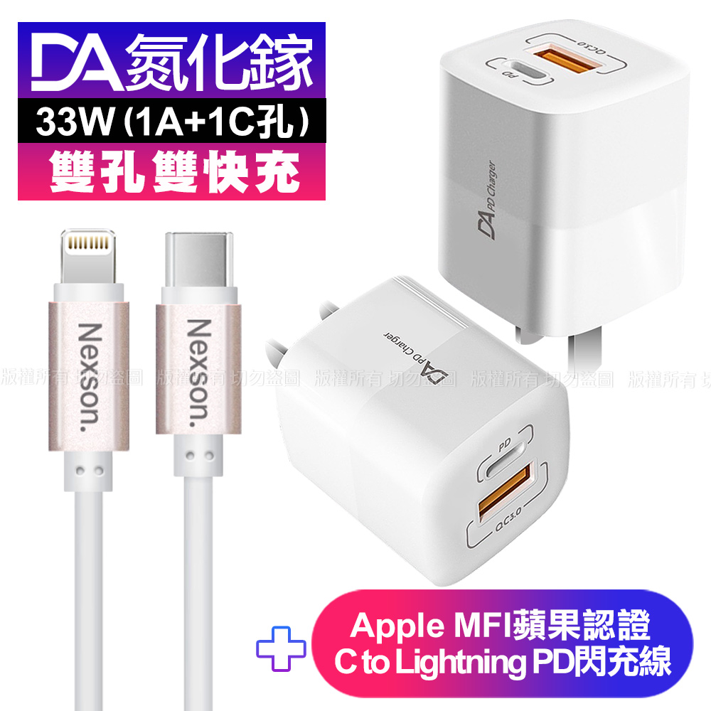 DA雙孔33W氮化鎵雙快充-白+蘋果認證MFi Type-C to Lightning PD線-玫150cm