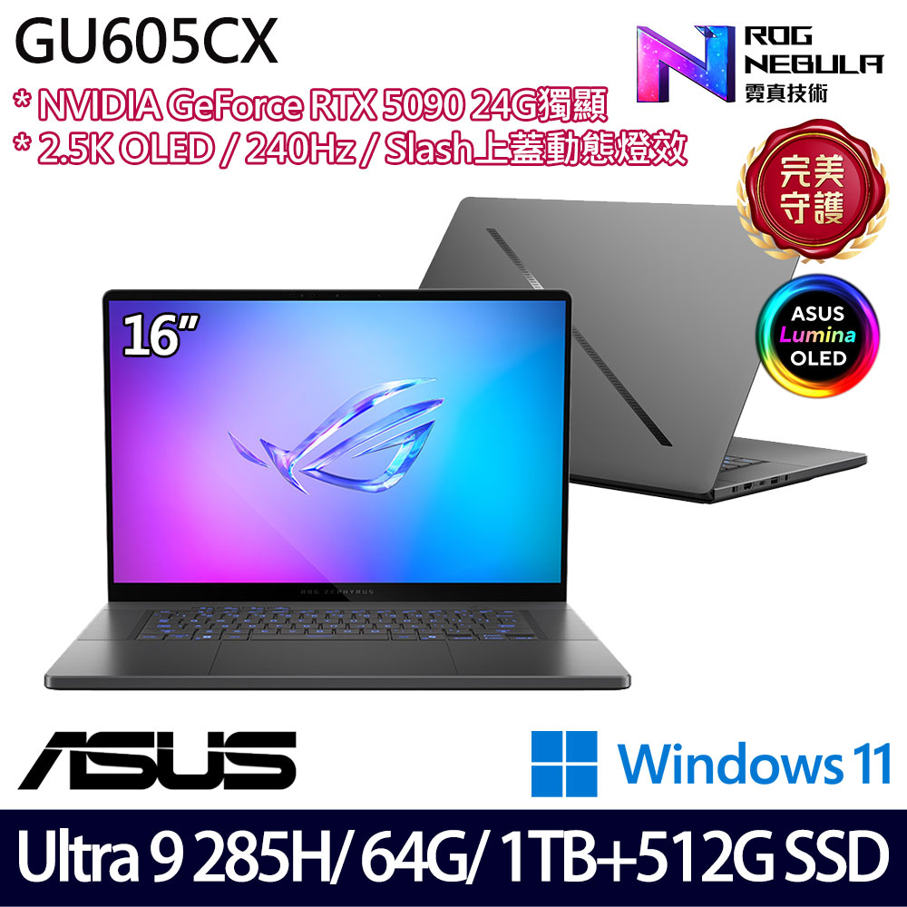 《ASUS 華碩》GU605CX-0028E285H-NBLO(16吋2.5K/U9 285H/64G/1TB+512G/RTX5090/特仕版)