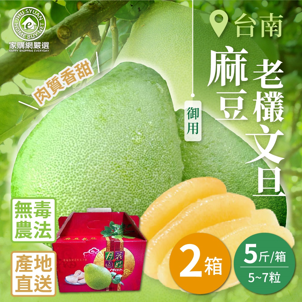 【家購網嚴選】台南麻豆御用老欉文旦 5斤X2箱(5~7粒/箱) 8/25後陸續出貨