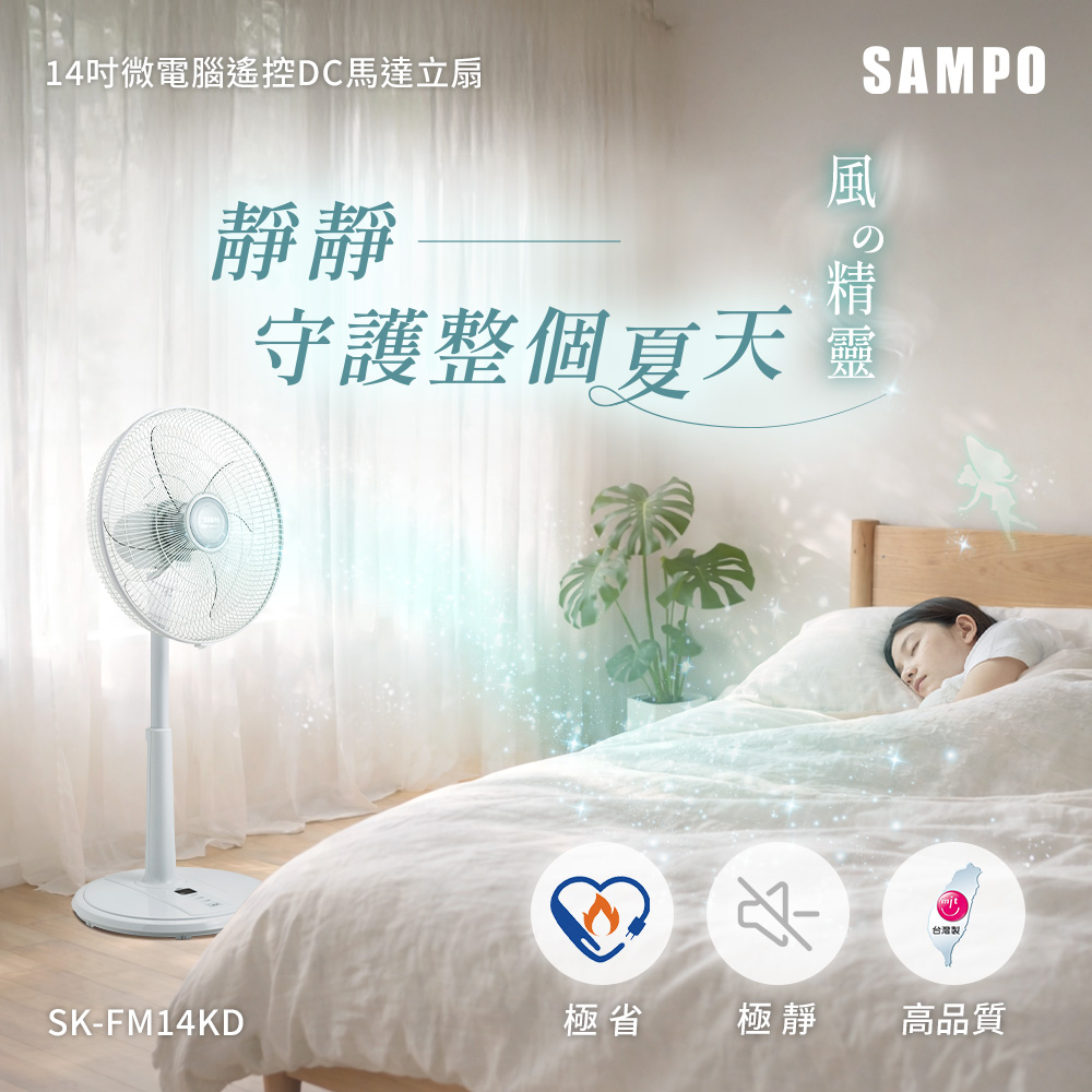 SAMPO聲寶 14吋微電腦遙控DC直流馬達風扇 SK-FM14KD