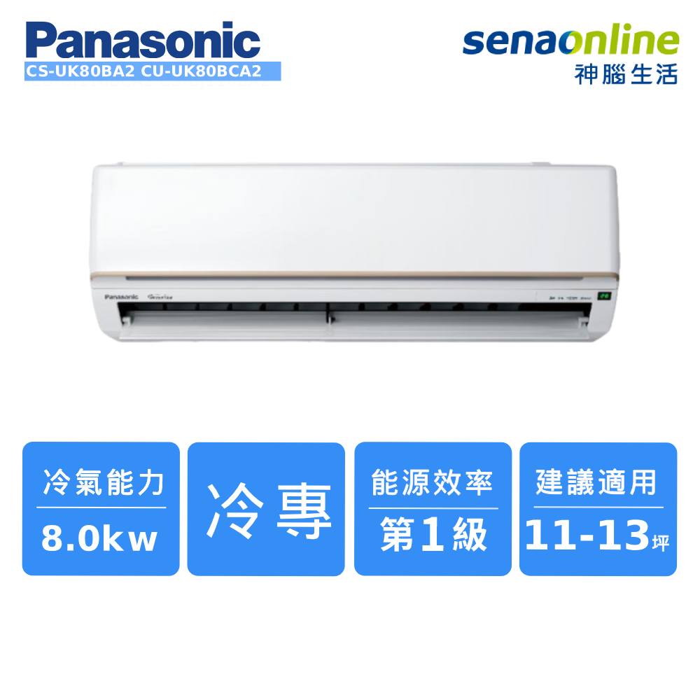 Panasonic 11-13坪 標準系列單冷空調 CS-UK80BA2/CU-UK80BCA2