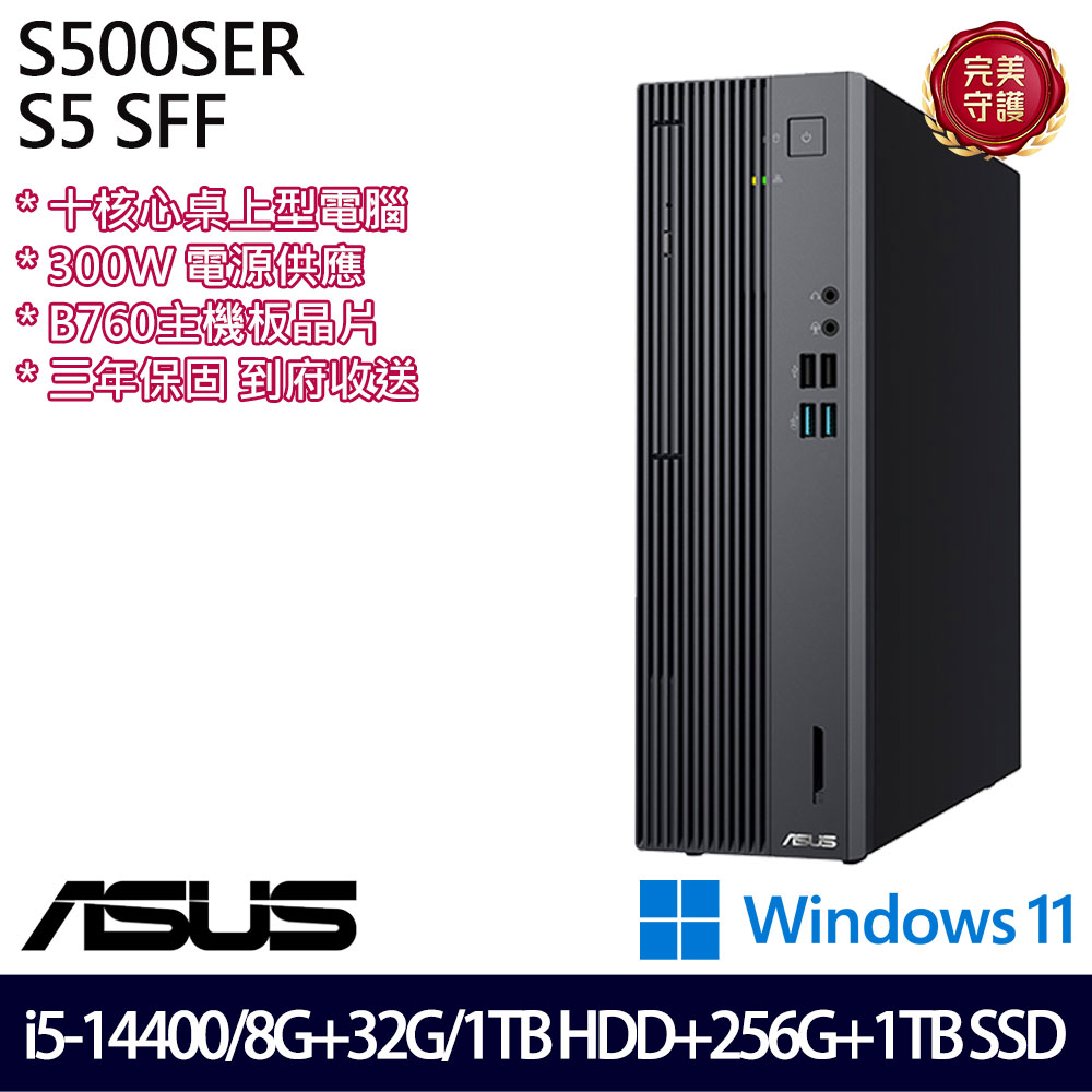 《ASUS 華碩》 H-S500SER-514400018W i5-14400/8G+32G/1TB+256G+1TB 桌上電腦/特仕版