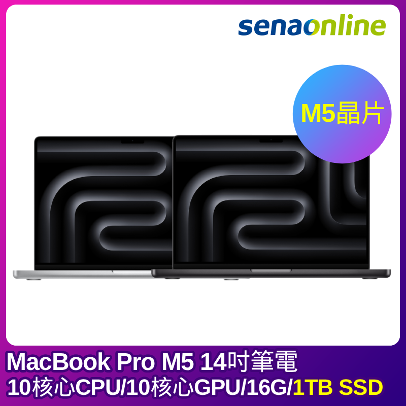 APPLE MacBook Pro M5晶片 14吋筆電 10核心CPU 10核心GPU 16G 1TB SSD