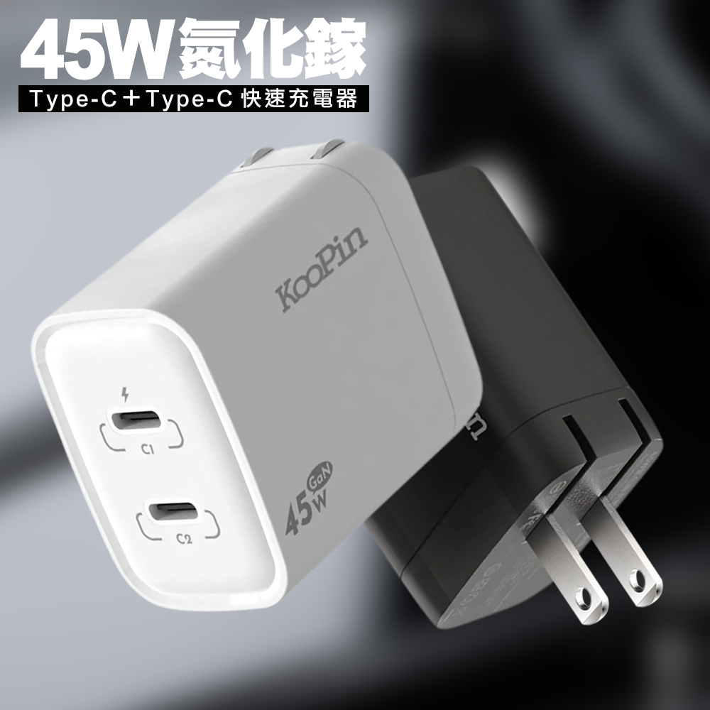 KooPin 氮化鎵 45W快速充電器（Type-C＋Type-C）-黑