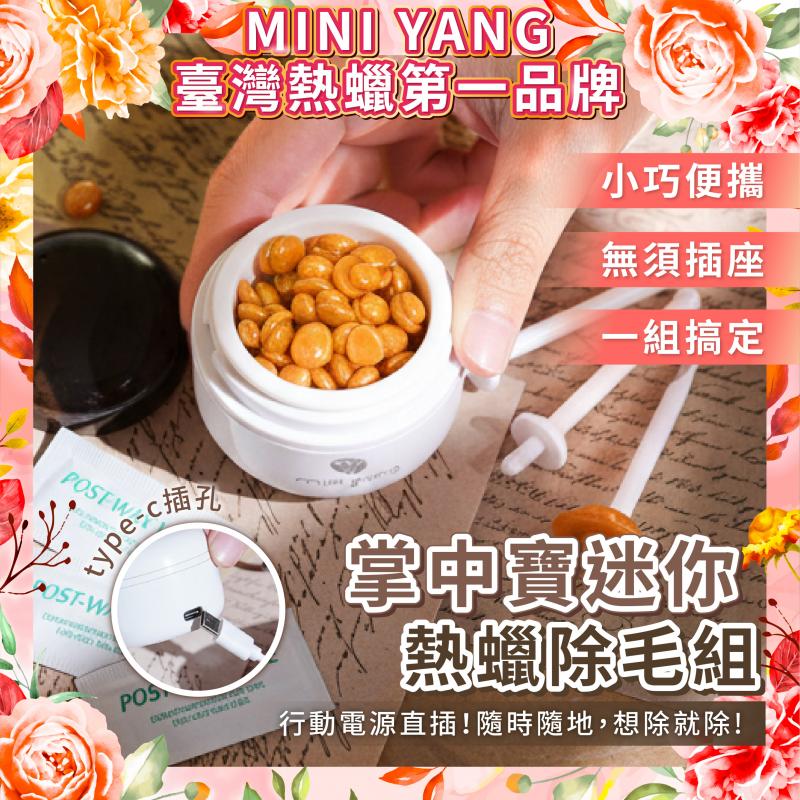 【mini yang】掌中寶迷你熱蠟除毛組-除鼻毛神器(月光白)宅配券！！(MO26)