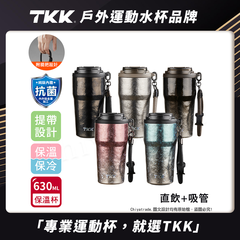 【TKK】洛奇系列 純鈦Ti 咖啡杯 保溫杯 隨身杯 630ML(提繩+直飲+吸管)-禮盒組-隨機色