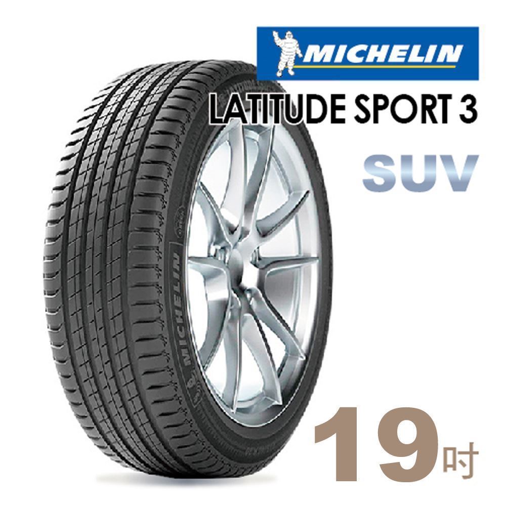 ★送安裝★ 米其林 LATITUDE SPORT3 19吋休旅車高性能輪胎 235/50R19 SPT3-2355019V