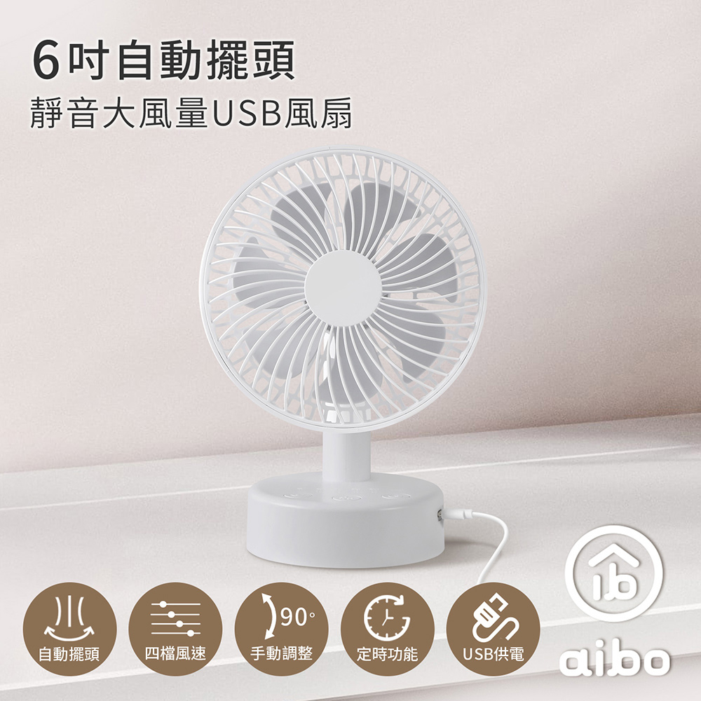 aibo 6吋自動擺頭 靜音大風量USB風扇(可定時)-白色