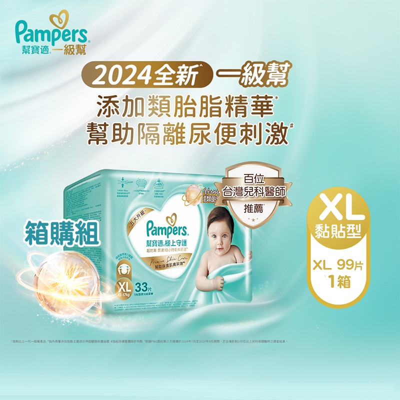 【幫寶適Pampers】2024全新 極上守護 一級幫 紙尿褲/尿布 黏貼型 (XL) 99片 /箱 _官方正貨可集點