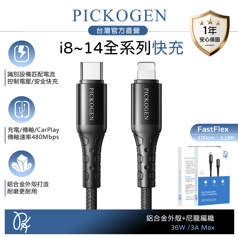 PICKOGEN 皮克全 PD/Lightning/Type-C/iPhone充電線傳輸線 36W快充 FastFlex 1M