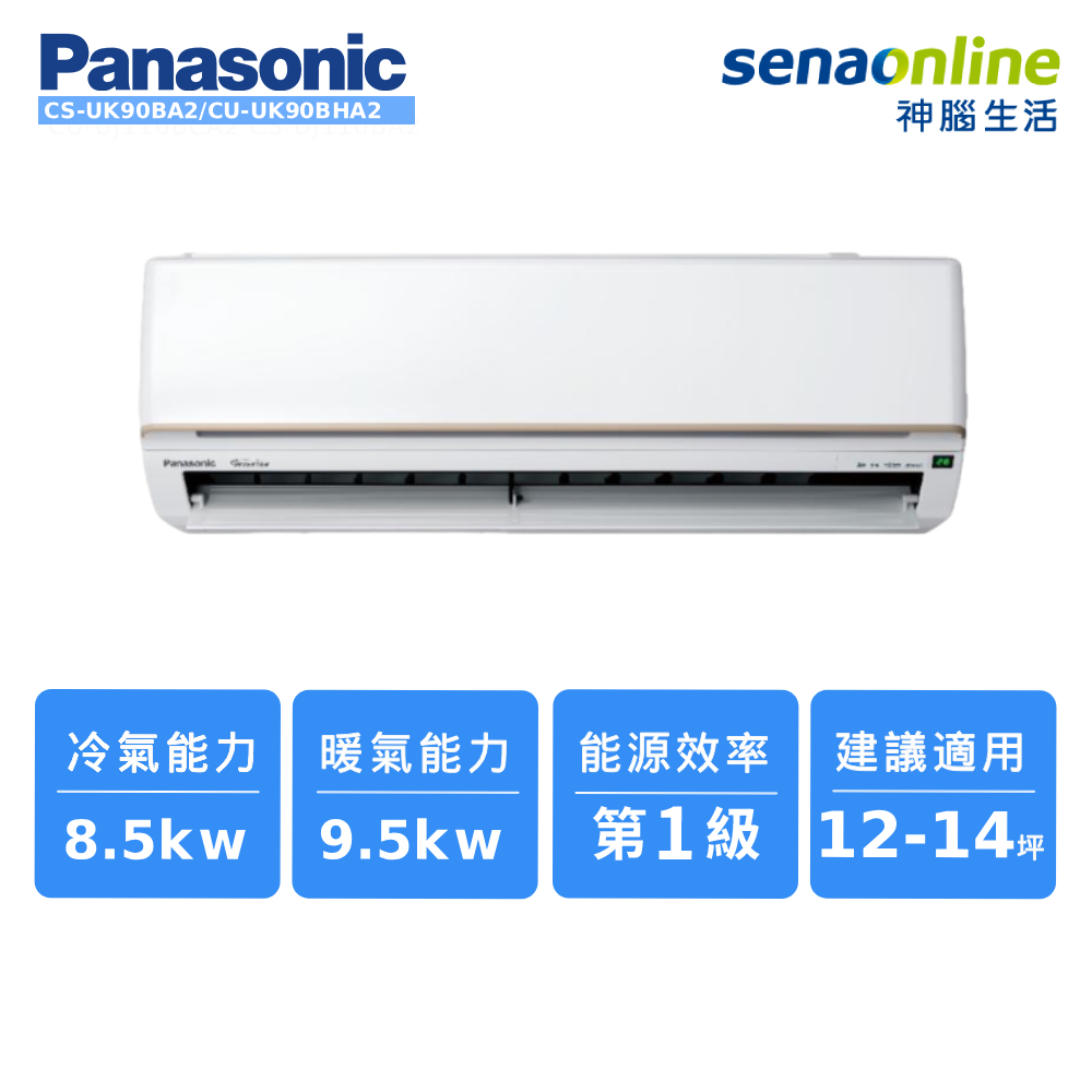 Panasonic CS-UK90BA2/CU-UK90BHA2 12-14坪 標準系列冷暖空調