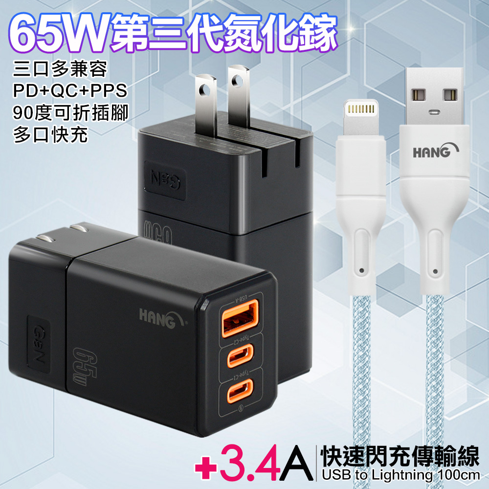 HANG 三代氮化鎵65W 黑色+高密度編織線USB-iphone/ipad-100cm-藍線