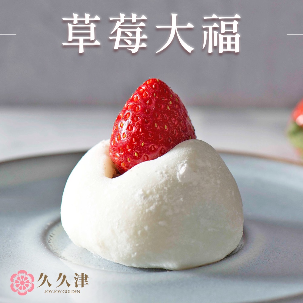 【久久津】季節限定-草莓大福(45gx6入/盒)