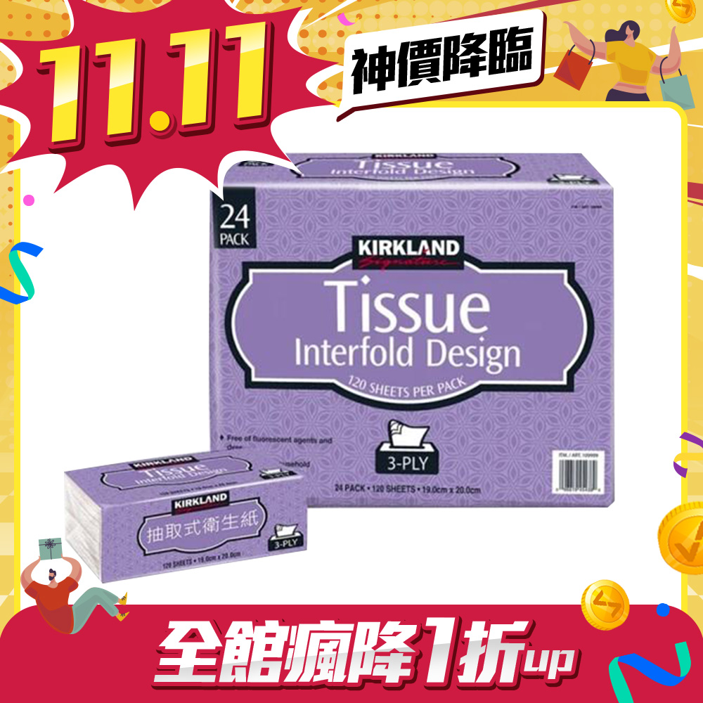 雙11限搶【Kirkland Signature 科克蘭】三層抽取衛生紙 120張x24包x3串/箱