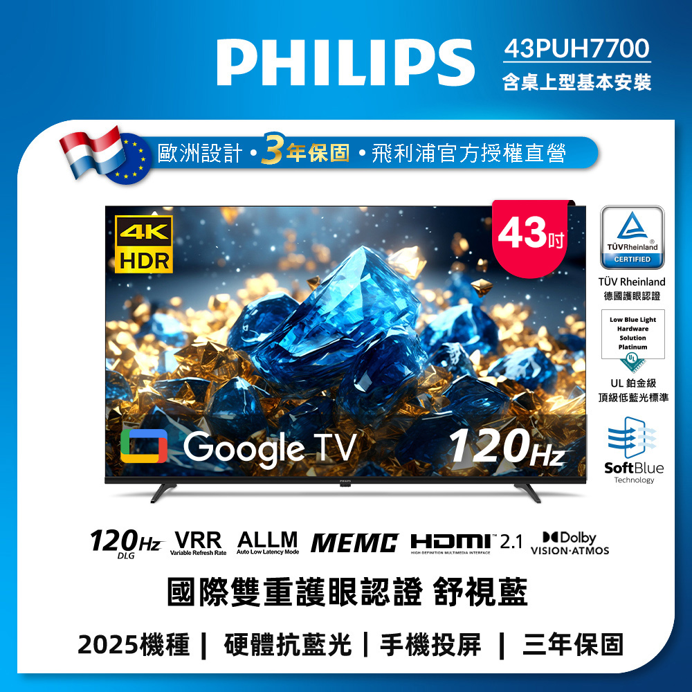 Philips 飛利浦 43型 4K 國際雙重認證護眼抗藍光 GoogleTV 智慧顯示器 43PUH7700(含基本安裝)