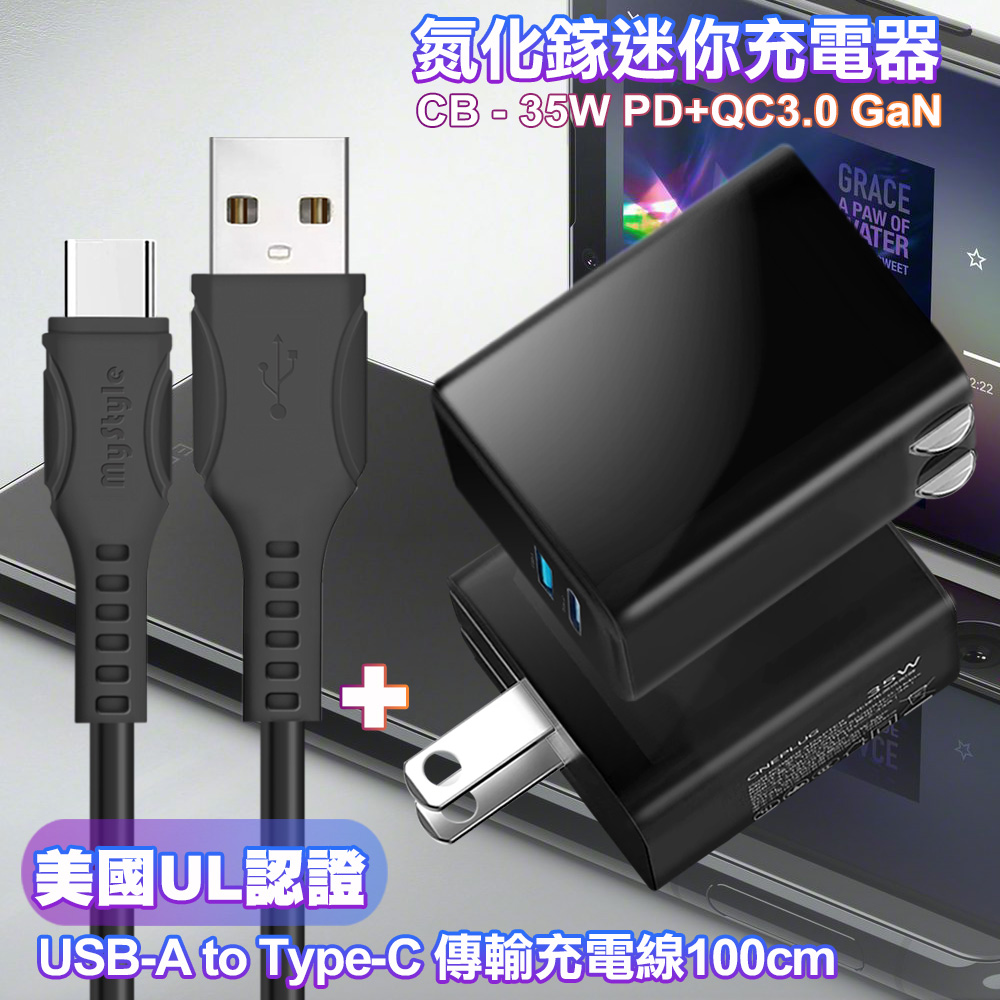 CITY 35W Gan氮化鎵Type-C(PD)+USB快充黑+MyStyle 國際UL認證線 USB to Type-C 快充線-黑100cm