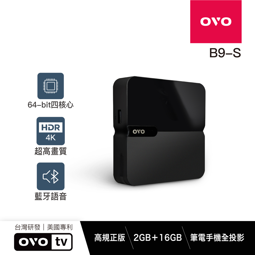 OVO 4K正版串流智慧電視盒升級版 B9-S B9S*送四季線上+Friday影視30天