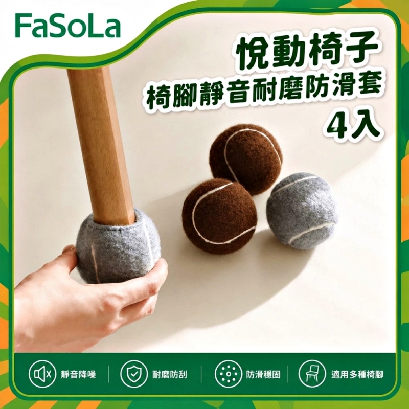 FaSoLa 悅動網球椅腳套4入-熊熊棕