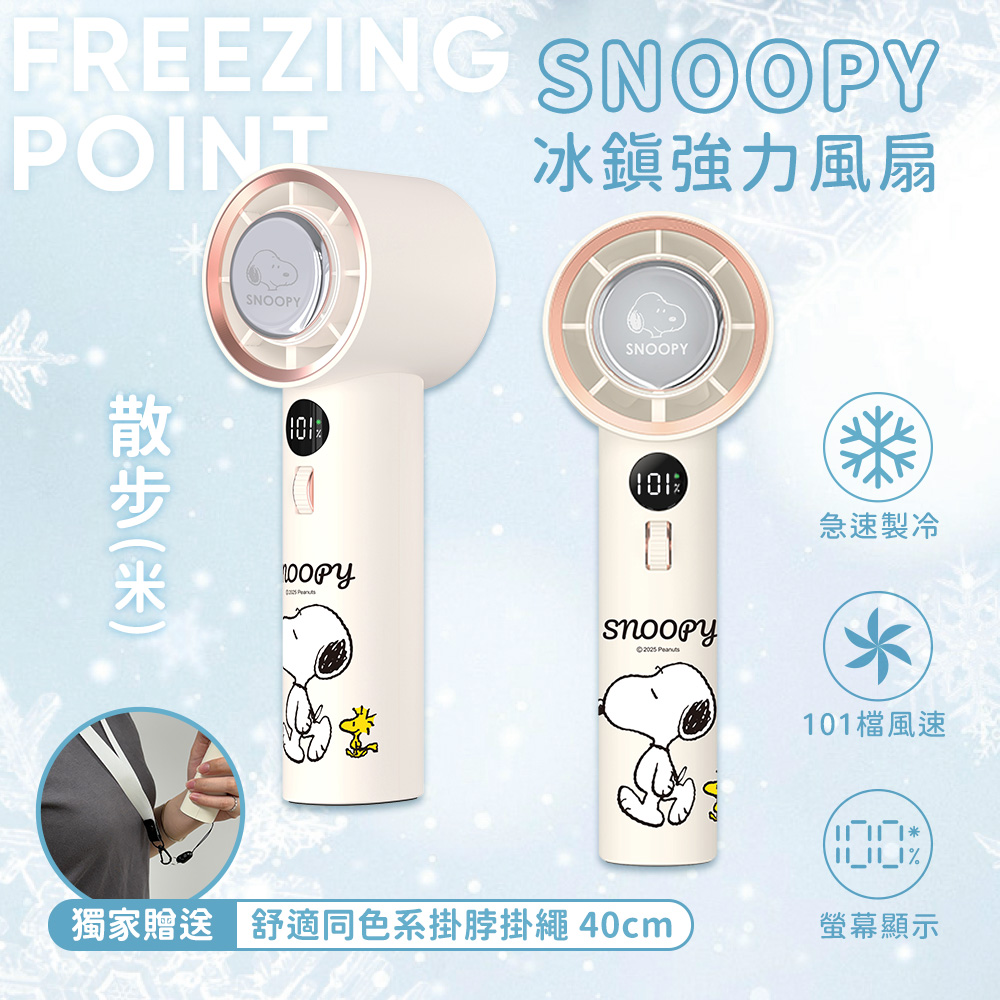 【SNOOPY史努比】急速製冷 101檔 冰鎮強力風扇/冰風扇-散步(米)